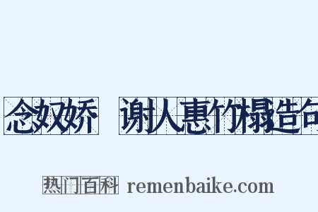 念奴娇·谢人惠竹榻造句是什么意思的图片